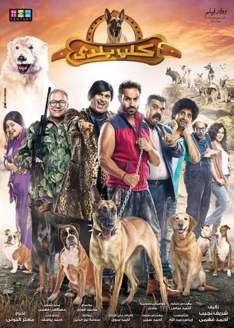 Poster of كلب بلدي