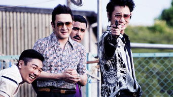 日本で一番悪い奴ら