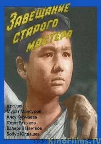 Poster of Завещание старого мастера
