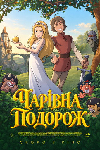 Чарівна подорож