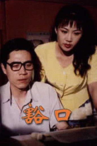 豁口