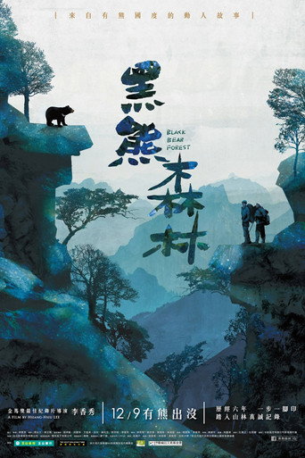 黑熊森林 (2016)