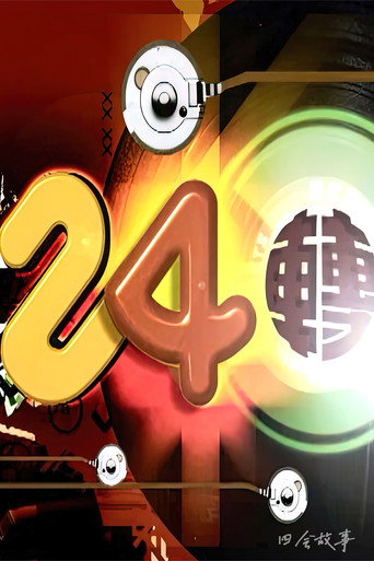โปสเตอร์ 24转 (2009)