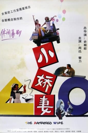 Poster of 小娇妻