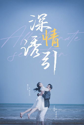 深情诱引 poster