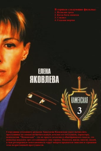 Poster of Kamenskaya - 3