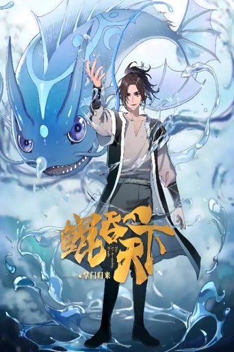 鲲吞天下之掌门归来