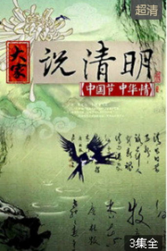 Poster for 大家说清明