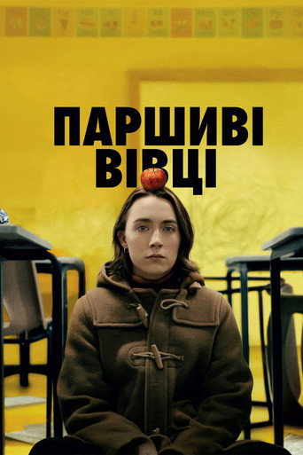 Постер «Паршиві вівці»
