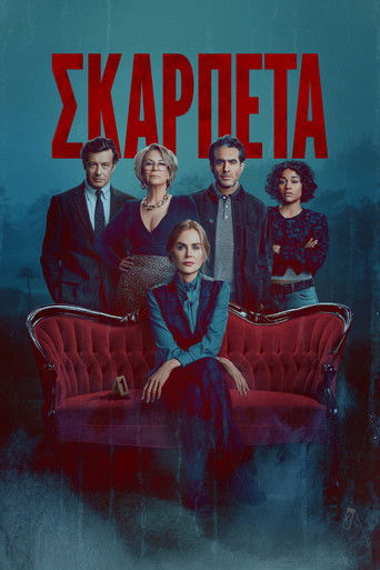 &Sigma;&kappa;&alpha;&rho;&pi;έ&tau;&alpha;