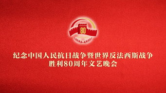 纪念中国人民抗日战争暨世界反法西斯战争胜利80周年文艺晚会 – Szenenbild