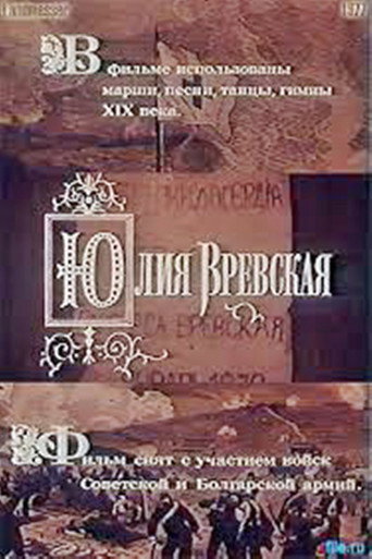 Юлия Вревская