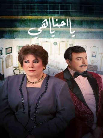يا أحنا يا هيه (2009)