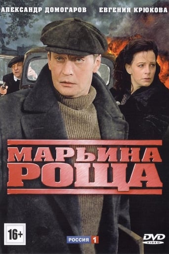 Poster of Марьина роща