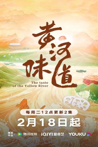 黄河味道: Season 1