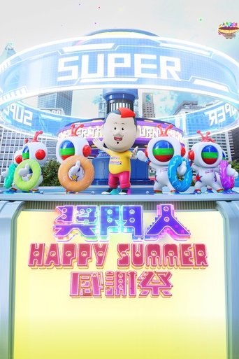奖门人Happy Summer感谢祭 (2023)
