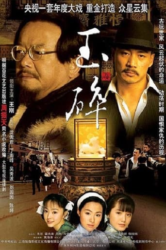 Poster of 玉碎