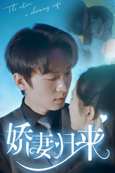 娇妻归来 poster