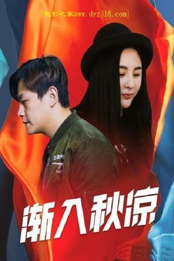 渐入秋凉 poster