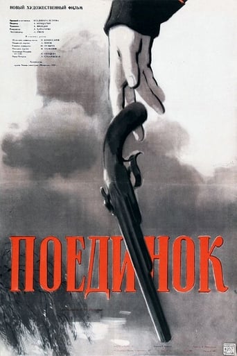 Poster of Поединок