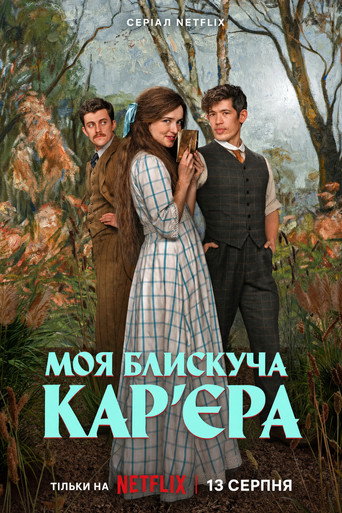 Моя блискуча карʼєра / My Brilliant Career (2026) TMDB poster