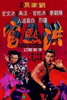 洪熙官 (1977)