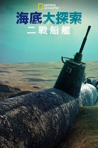 海底大揭秘:二战船舰
