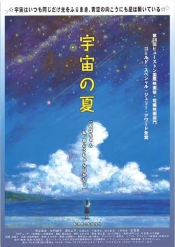 Poster of 宇宙の夏