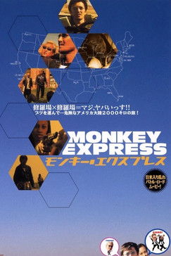 モンキー・エクスプレス (2001)