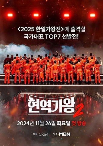 현역가왕2 poster