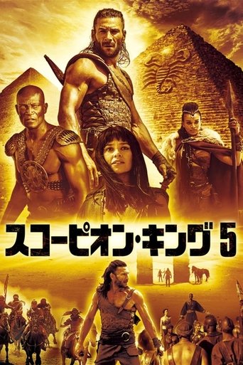 スコーピオン・キング5
