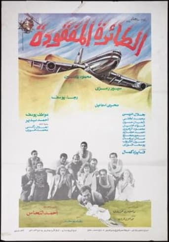 Poster of الطائرة المفقودة