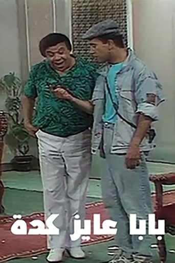 بابا عايز كده (1992)