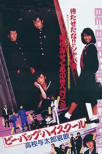 Poster of ビー・バップ・ハイスクール 高校与太郎哀歌