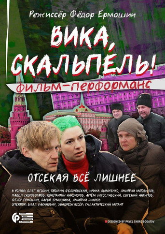 Вика, скальпель! (2016)