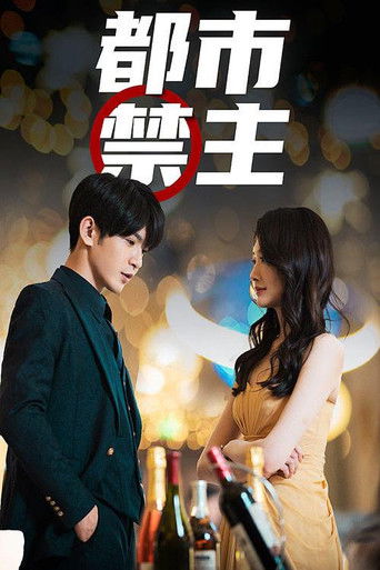 都市禁主 poster