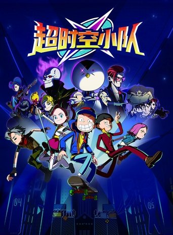 超时空小队: Season 1