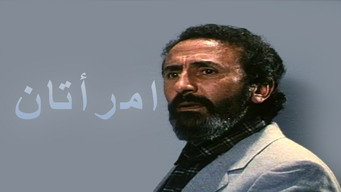 امرأتان – Szenenbild