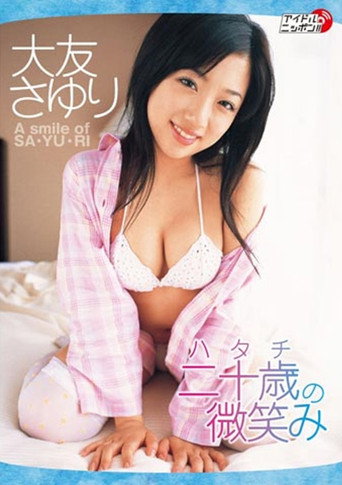二十歳の微笑み