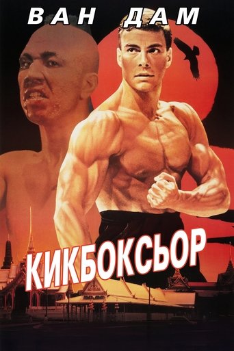 Кикбоксьор