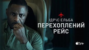 #20 Перехоплений рейс