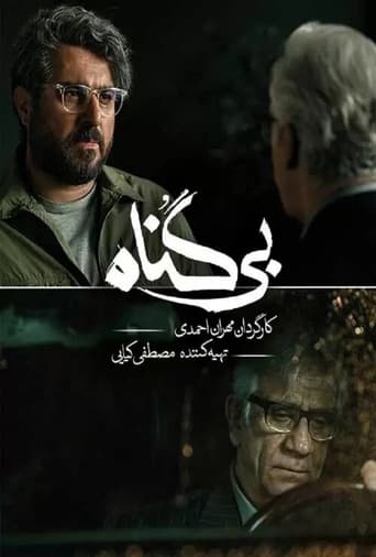 Poster of بی گناه