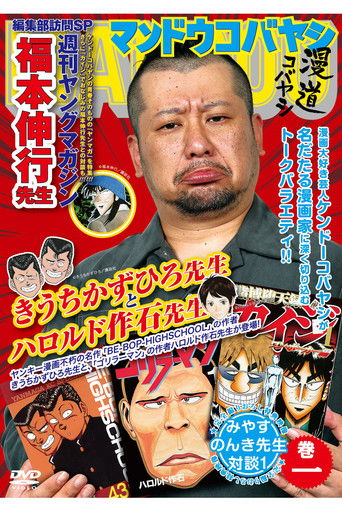 漫道コバヤシ poster