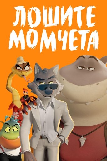 Лошите момчета