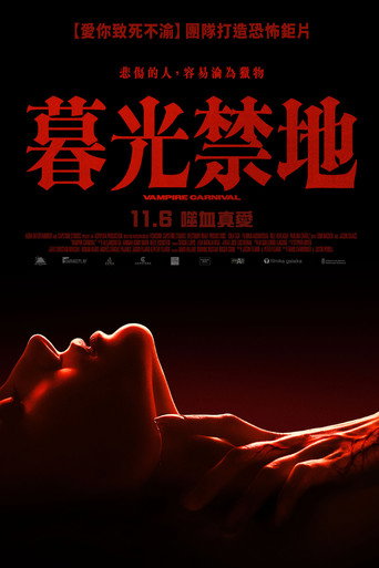 吸血鬼嘉年华