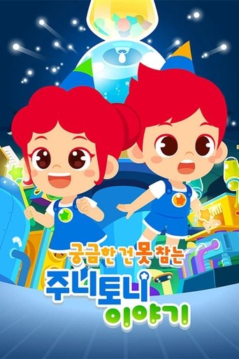 궁금한 건 못참는 주니토니 이야기: Season 1