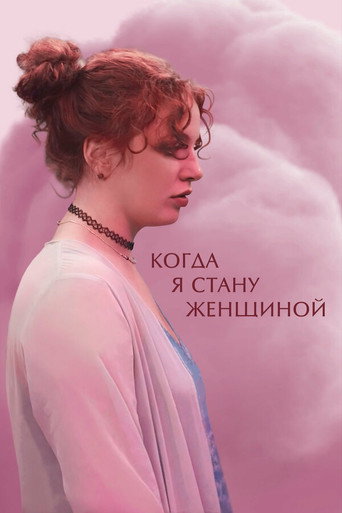 Когда я стану женщиной — Film en streaming