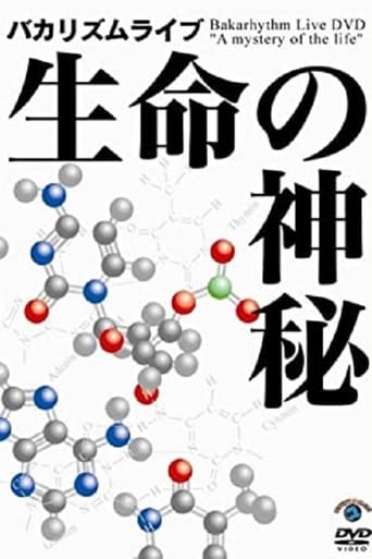 バカリズムライブ 「生命の神秘」