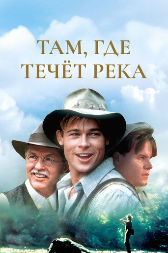 Там, где течёт река