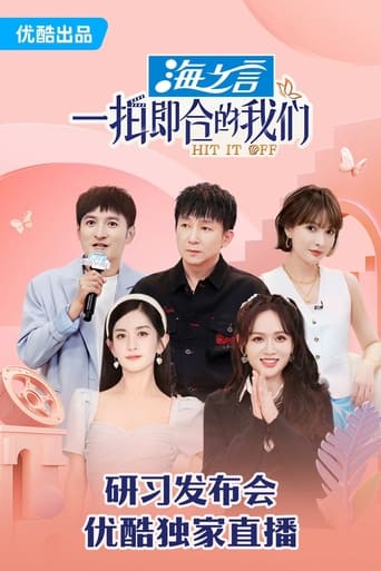 Poster of 一拍即合的我们